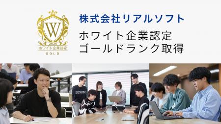 横浜のIT企業 リアルソフトが「ホワイト企業認定 ゴー