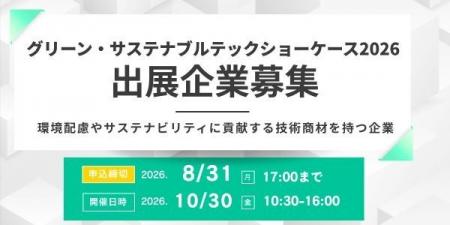 環境にやさしい素材・加工技術・製品が集う展示商談会