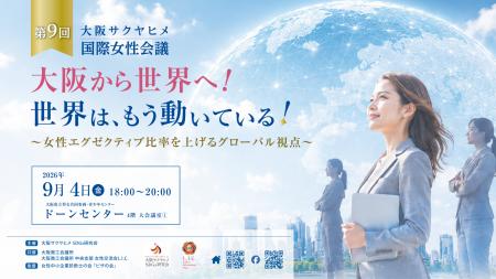 「世界は、もう動いている！」　第9回 大阪サクヤヒメ
