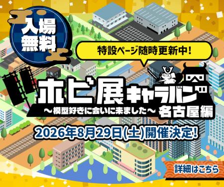 ホビーリンク・ジャパン、「ホビ展キャラバン 名古屋 ホビーリンク・ジャパン、「ホビ展キャラバン 名古屋