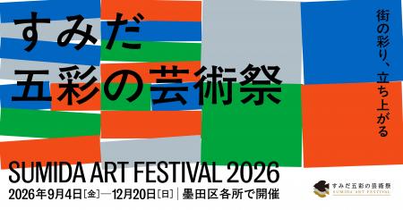 区主催では23区初の総合的芸術祭「すみだ五彩の芸術祭
