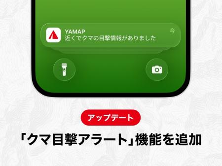 登山中のクマ遭遇被害を防ぐ新機能「クマ目撃アラート 登山中のクマ遭遇被害を防ぐ新機能「クマ目撃アラート