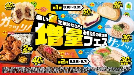 暑い夏を乗り切ろう！お値段そのまま！！『増量フェス