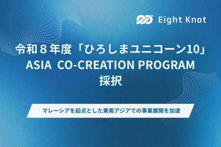 エイトノット、令和8年度「ひろしまユニコーン10」ASI