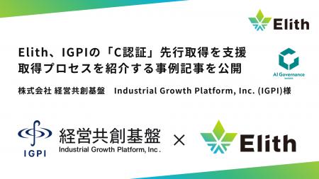 Elith、IGPIの「C認証」先行取得を支援。取得までのプ