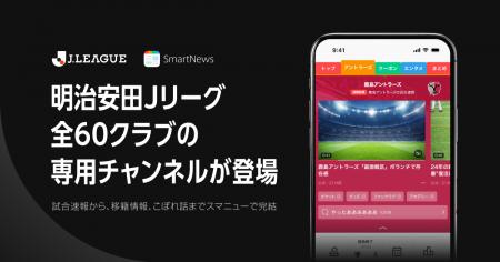 スマートニュース、明治安田Jリーグ全60クラブの専用 スマートニュース、明治安田Jリーグ全60クラブの専用