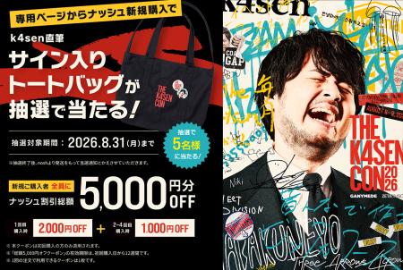 真夏の熱狂を食事からサポート!「The k4sen Con 2026 真夏の熱狂を食事からサポート!「The k4sen Con 2026