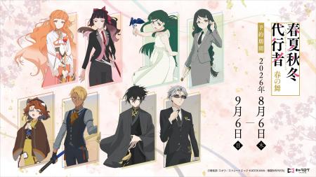 テレビアニメ『春夏秋冬代行者 春の舞』より、場面写