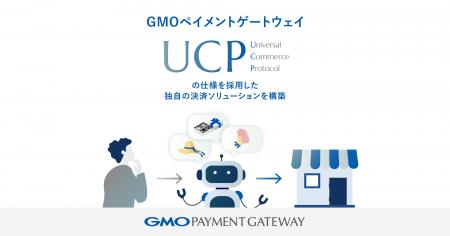 GMOペイメントゲートウェイ、「Universal Commerce Pr