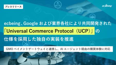 ecbeing、Googleおよび業界各社により共同開発された