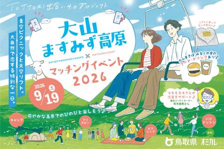 【9/19（土）】鳥取県×オミカレ、大山エリアで初開催