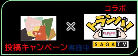 【佐賀市】あなたの「佐賀の好きな ひとコマ」がテレ