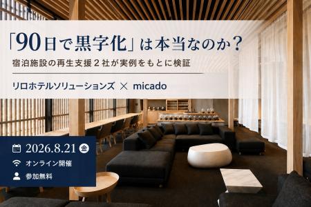 「90日で黒字化」は本当なのか？宿泊施設の再生支援2