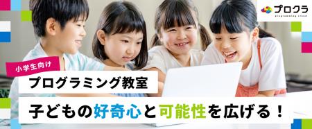 プログラミング教室「プロクラ Supported by au」提供 プログラミング教室「プロクラ Supported by au」提供