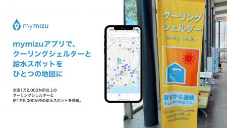 mymizuアプリで、クーリングシェルターと給水スポット mymizuアプリで、クーリングシェルターと給水スポット
