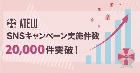 コムニコが開発・提供するSNSキャンペーンツール「ATE