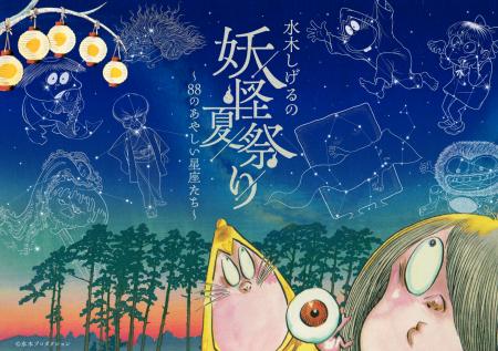 プラネタリウムが“妖怪”に乗っ取られる--『水木しげる