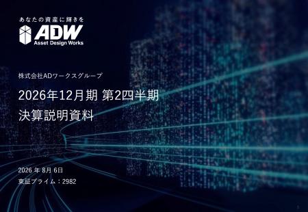 ADワークスグループ、2026年12月期第二四半期決算を発