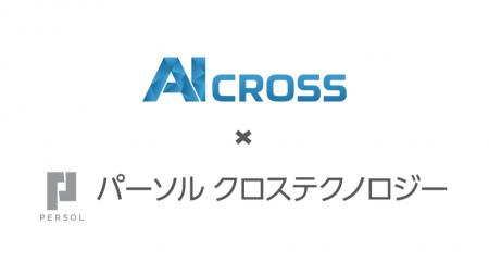 AI CROSSとパーソルクロステクノロジー、AI需要予測「