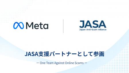 【日本オンライン詐欺対策アライアンス（JASA）】新た