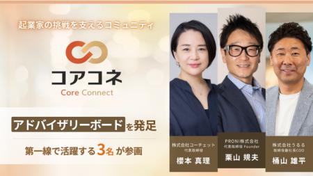 「人とのつながり」が次の挑戦を生む。コアコネ、起業 「人とのつながり」が次の挑戦を生む。コアコネ、起業