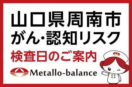 【山口県周南市】わずか6mLの採血でがん・認知(MCI: 【山口県周南市】わずか6mLの採血でがん・認知(MCI: