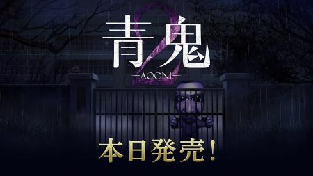 『青鬼2』・完全新作『青鬼 臨海学校』のNintendo Swi 『青鬼2』・完全新作『青鬼 臨海学校』のNintendo Swi
