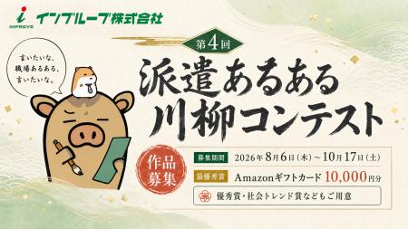 8月6日（木）第4回「”派遣あるある”川柳」コンテスト