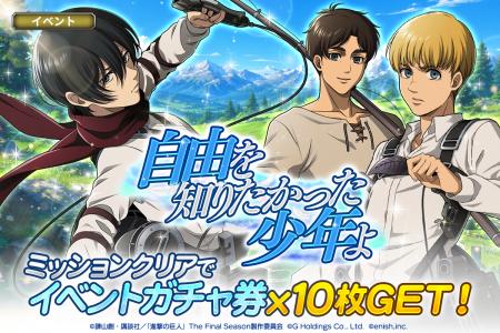「進撃の巨人Brave Order」進撃ブレオダ新イベント「