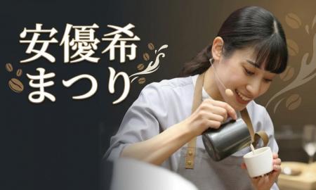 【緊急企画】サザコーヒーに帰ってきた「安優希ゲイシ 【緊急企画】サザコーヒーに帰ってきた「安優希ゲイシ