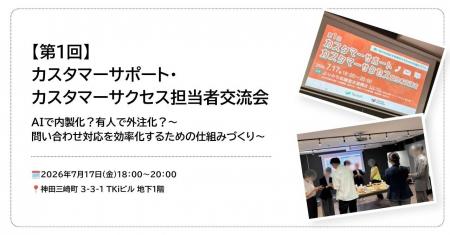 カスタマーサポート・カスタマーサクセス担当者交流会 カスタマーサポート・カスタマーサクセス担当者交流会