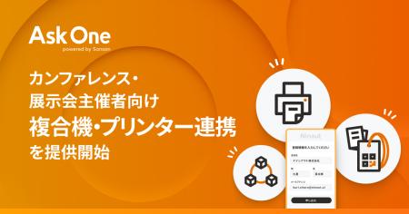 Ask One、カンファレンス・展示会主催者向け「複合機