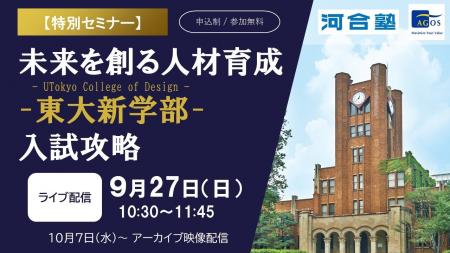 東大新学部がめざす教育と入試の狙いを読み解き、突破 東大新学部がめざす教育と入試の狙いを読み解き、突破