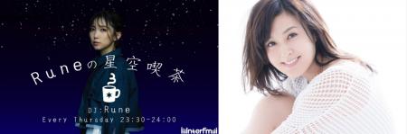 interfm『Runeの星空喫茶』藤原紀香さんがゲスト出演 interfm『Runeの星空喫茶』藤原紀香さんがゲスト出演