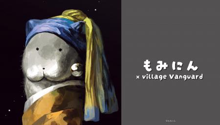 【もみにん×VILLAGE VANGUARD】限定コラボグッズ発売