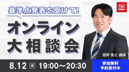 TAC司法書士講座、8/12（水）19：00より姫野寛之講師