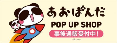 「あおぱんだ」POP UP SHOPの事後通販スタート！
