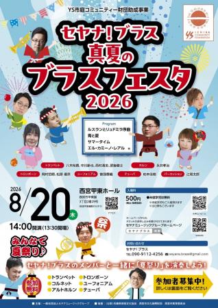 【8/20兵庫・西宮】ブラスアンサンブル夏祭り!一般社 【8/20兵庫・西宮】ブラスアンサンブル夏祭り!一般社