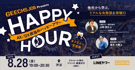 AX/DX推進担当者向けの無料交流イベント「AX/DX担当者