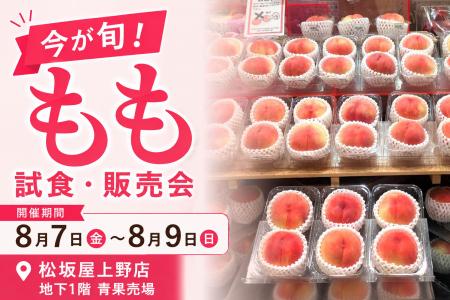 福島県産の桃を試食販売!「ふくしまフェア」松坂屋上 福島県産の桃を試食販売!「ふくしまフェア」松坂屋上