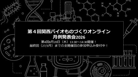 バイオものづくりの最先端を共有!「関西バイオものづ バイオものづくりの最先端を共有!「関西バイオものづ