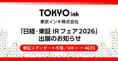 東京インキ、「日経・東証IRフェア2026」に出展