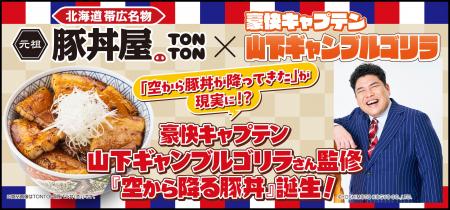 《豚丼屋TONTON》「空から豚丼が降ってきた」が現実に