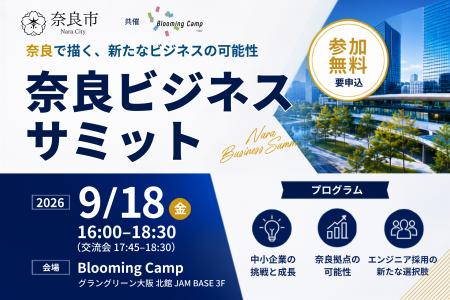 【奈良市】「奈良ビジネスサミット」を9月18日に大阪