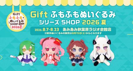 『GiftふもふもぬいぐるみシリーズSHOP2026夏』が、「
