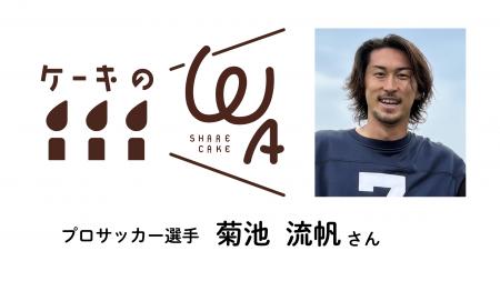 プロサッカー選手・菊池流帆氏、困窮家庭の子ども達に プロサッカー選手・菊池流帆氏、困窮家庭の子ども達に