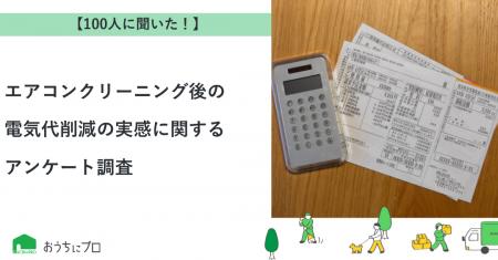 【おうちにプロ】エアコンクリーニング後の電気代削減