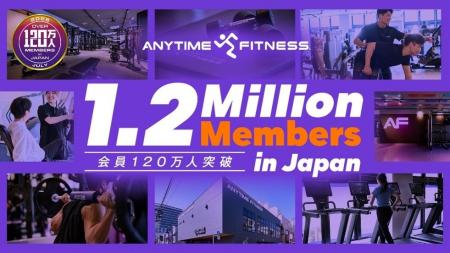 エニタイムフィットネスの国内会員数120万人突破　記