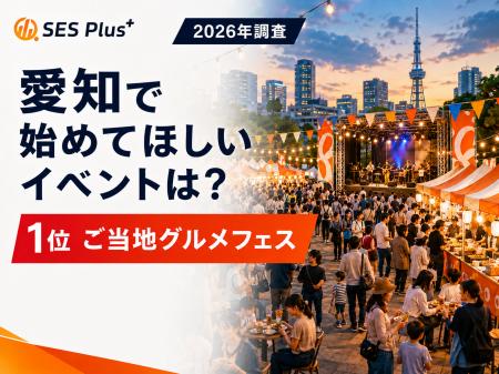 【2026年調査】愛知で新しく始めてほしいイベント、1