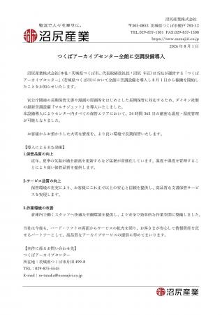 つくばアーカイブセンター全館に空調設備導入 つくばアーカイブセンター全館に空調設備導入